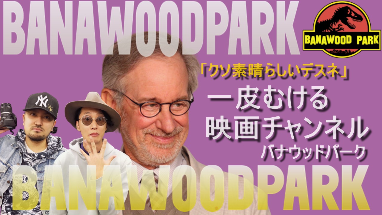 一皮むける映画チャンネルBANAWOOD PARK/バナウッドパーク